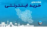 حمایت از کسب‌وکارهای فروش آنلاین با هفته‌های خرید اینترنتی