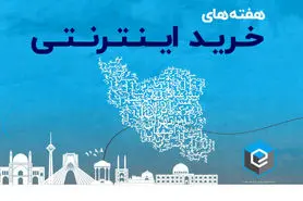 حمایت از کسب‌وکارهای فروش آنلاین با هفته‌های خرید اینترنتی