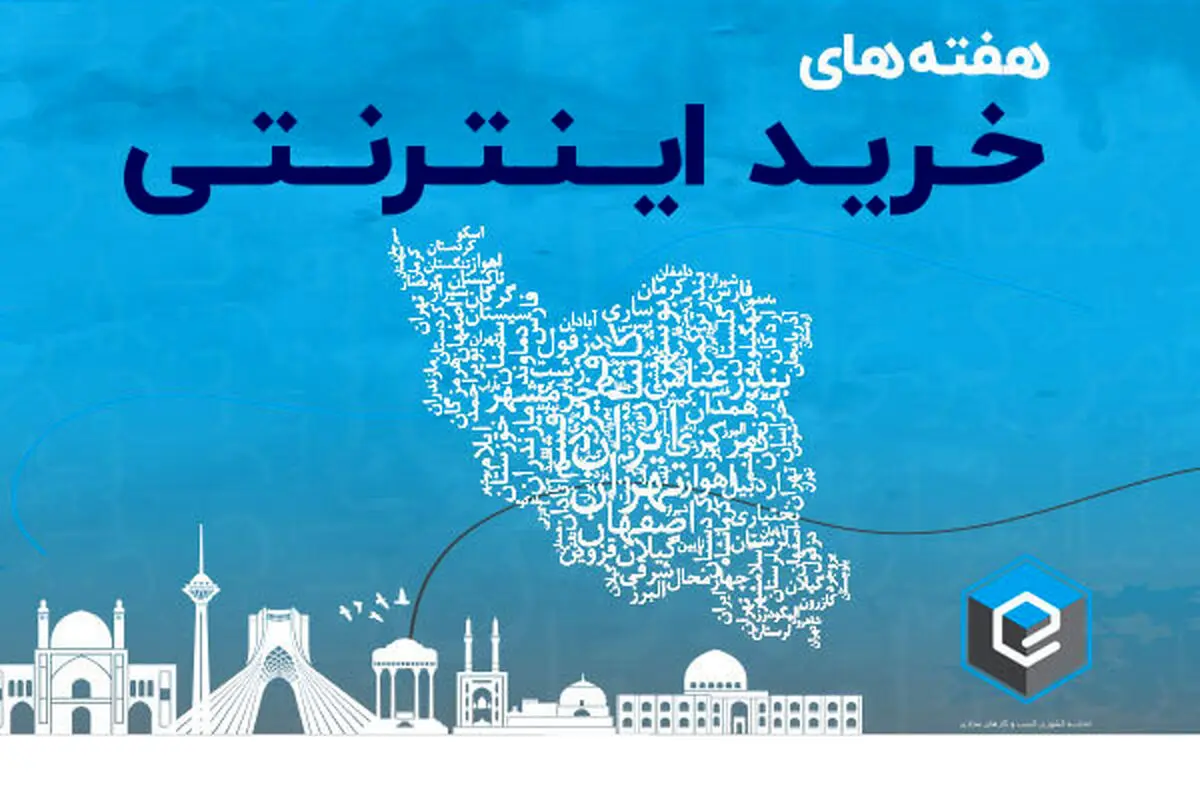 حمایت از کسب‌وکارهای فروش آنلاین با هفته‌های خرید اینترنتی