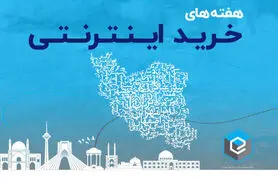 حمایت از کسب‌وکارهای فروش آنلاین با هفته‌های خرید اینترنتی
