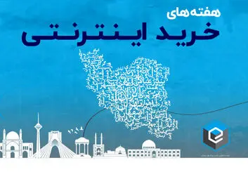 حمایت از کسب‌وکارهای فروش آنلاین با هفته‌های خرید اینترنتی