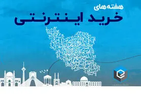 حمایت از کسب‌وکارهای فروش آنلاین با هفته‌های خرید اینترنتی