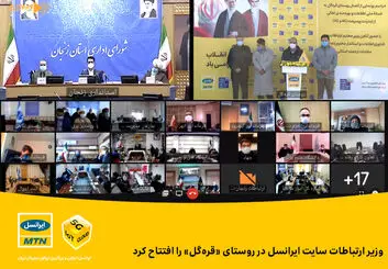 وزیر ارتباطات سایت ایرانسل در روستای «قره‌گل» را افتتاح کرد