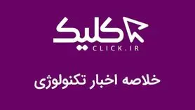 خلاصه اخبار روز تکنولوژی ایران و جهان؛ بخش تصویری اخبار کلیک (20 بهمن)