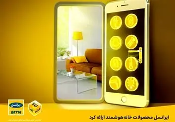 محصولات خانه هوشمند ایرانسل با نام خانه هوشمند آی‌بان عرضه می شوند