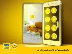 محصولات خانه هوشمند ایرانسل با نام خانه هوشمند آی‌بان عرضه می شوند