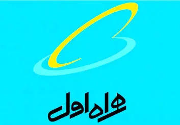 همراه اول : توسعه محدودیت نمی‌شناسد