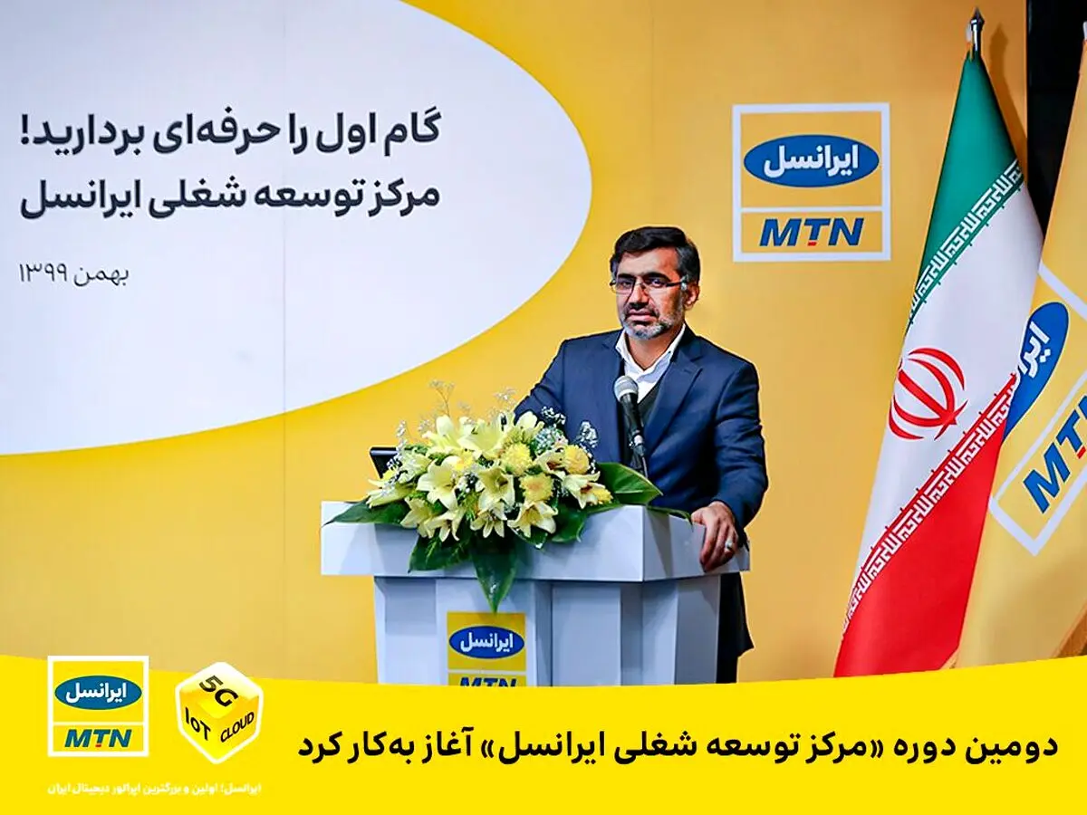 دومین دوره «مرکز توسعه شغلی ایرانسل» آغاز به‌کار کرد