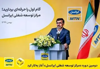 دومین دوره «مرکز توسعه شغلی ایرانسل» آغاز به‌کار کرد