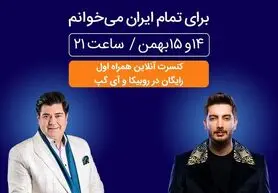 برگزاری کنسرت بزرگ آنلاین همراه اول در روبیکا و آیگپ