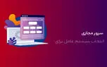 بهترین سیستم‌عامل برای خرید سرور مجازی