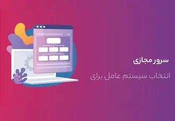 بهترین سیستم‌عامل برای خرید سرور مجازی
