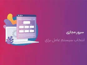 بهترین سیستم‌عامل برای خرید سرور مجازی