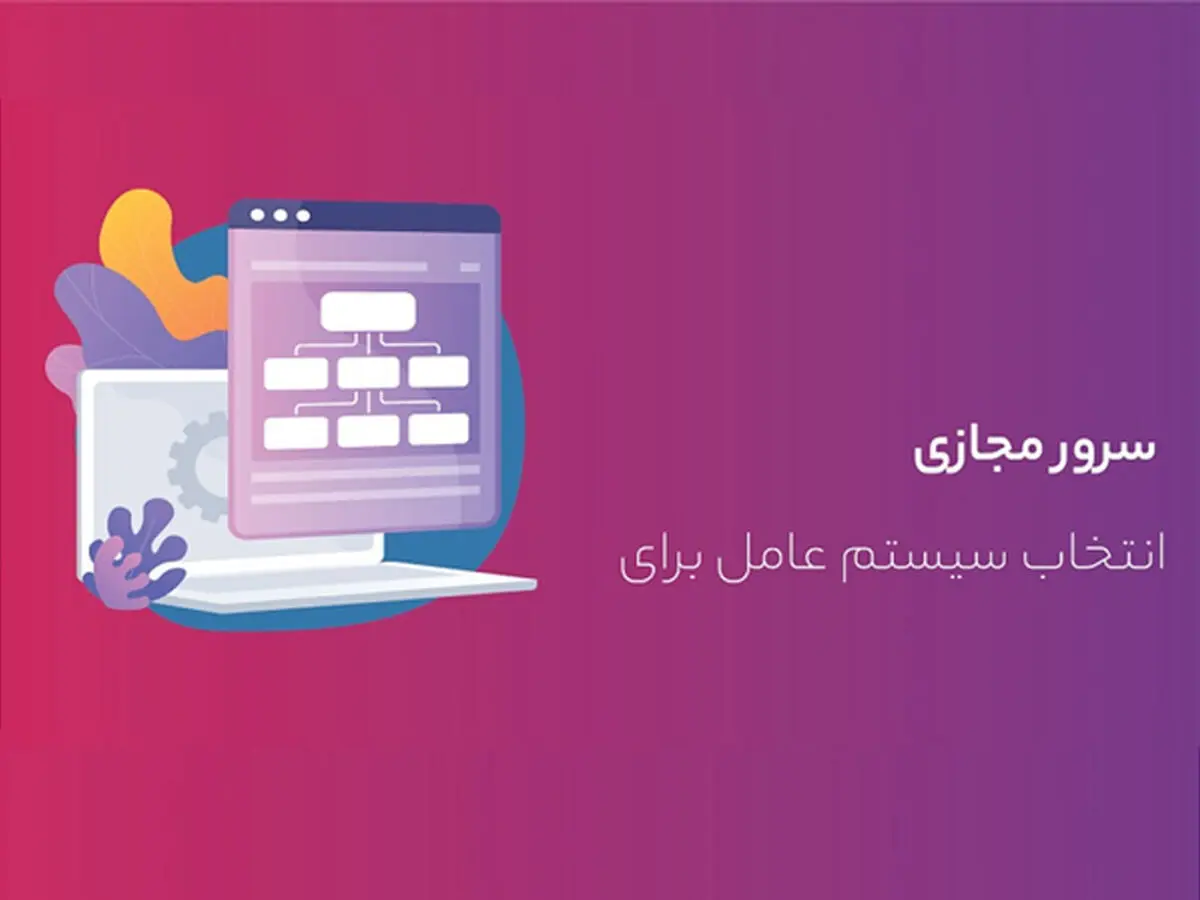 بهترین سیستم‌عامل برای خرید سرور مجازی
