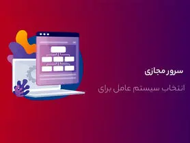 بهترین سیستم‌عامل برای خرید سرور مجازی