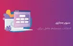 بهترین سیستم‌عامل برای خرید سرور مجازی
