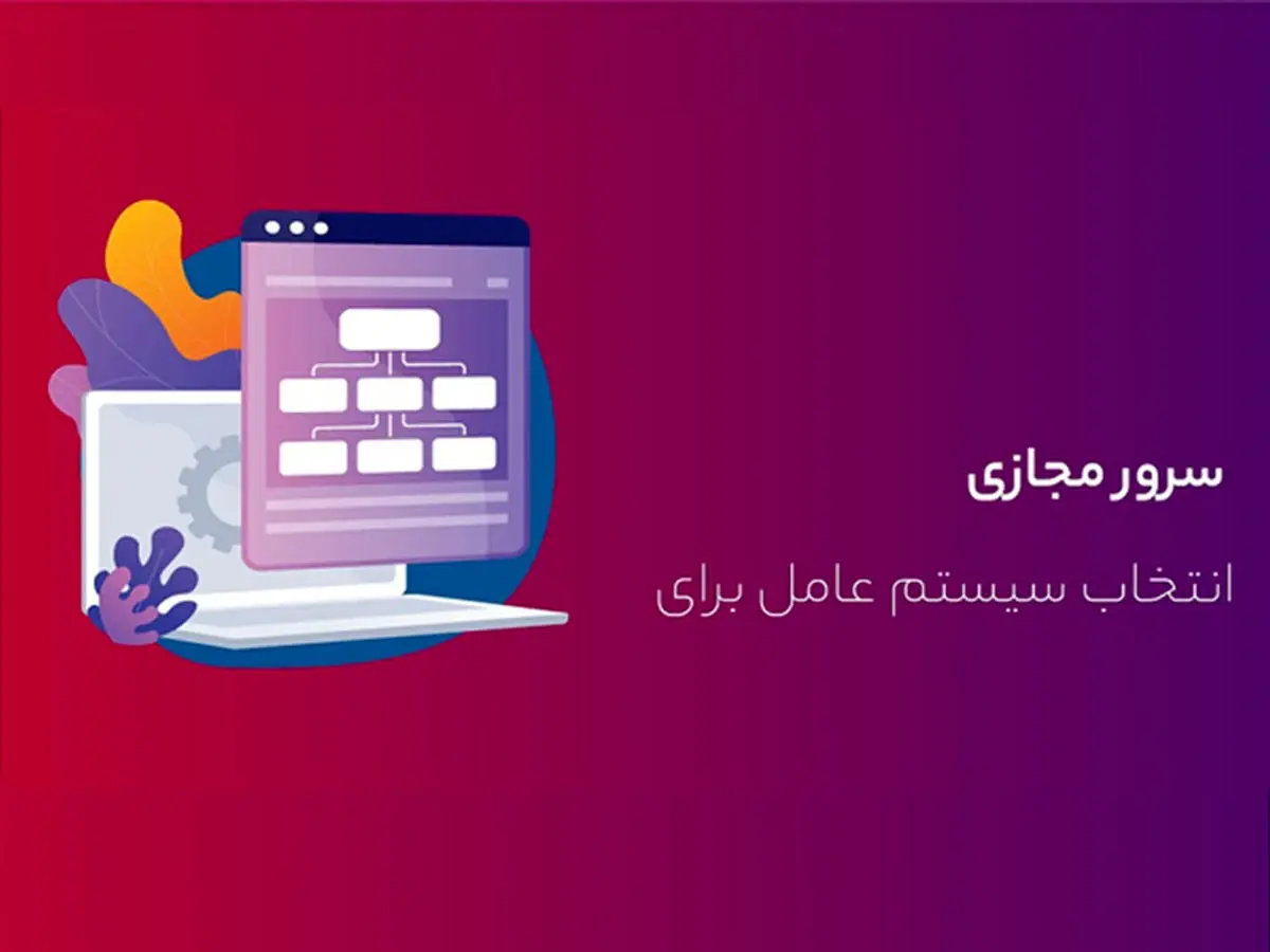 بهترین سیستم‌عامل برای خرید سرور مجازی