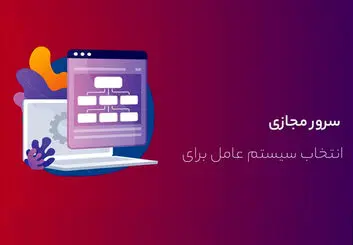 بهترین سیستم‌عامل برای خرید سرور مجازی