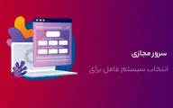 بهترین سیستم‌عامل برای خرید سرور مجازی