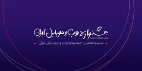 اختتامیه سیزدهمین جشنواره وب و موبایل ایران اول اسفند برگزار می‌شود
