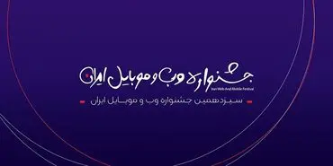 اختتامیه سیزدهمین جشنواره وب و موبایل ایران اول اسفند برگزار می‌شود