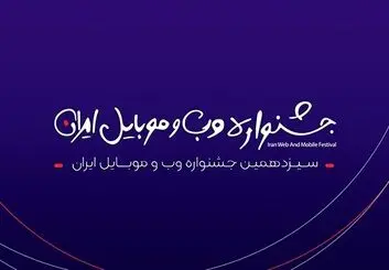 اختتامیه سیزدهمین جشنواره وب و موبایل ایران اول اسفند برگزار می‌شود