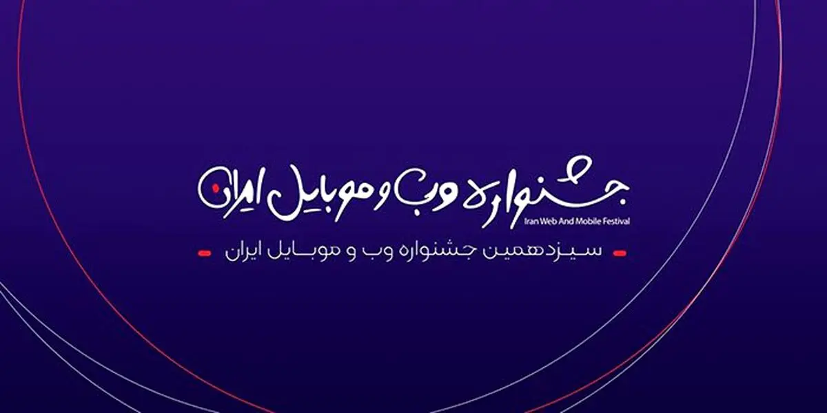 اختتامیه سیزدهمین جشنواره وب و موبایل ایران اول اسفند برگزار می‌شود
