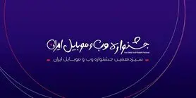 اختتامیه سیزدهمین جشنواره وب و موبایل ایران اول اسفند برگزار می‌شود