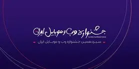 اختتامیه سیزدهمین جشنواره وب و موبایل ایران اول اسفند برگزار می‌شود