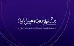 اختتامیه سیزدهمین جشنواره وب و موبایل ایران اول اسفند برگزار می‌شود