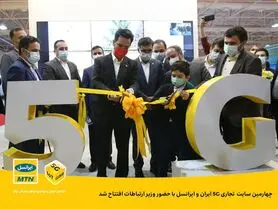 چهارمین سایت تجاری 5G ایران و ایرانسل با حضور وزیر ارتباطات افتتاح شد
