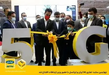 چهارمین سایت تجاری 5G ایران و ایرانسل با حضور وزیر ارتباطات افتتاح شد