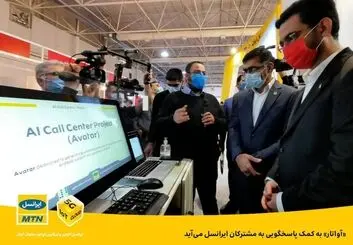 آواتار به کمک پاسخگویی به مشترکان ایرانسل می‌آید