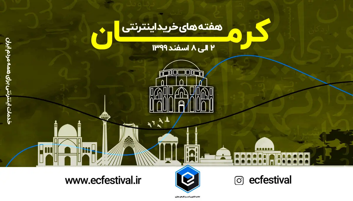 هفته های خرید اینترنتی از کرمان آغاز می شود