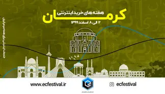 هفته های خرید اینترنتی از کرمان آغاز می شود