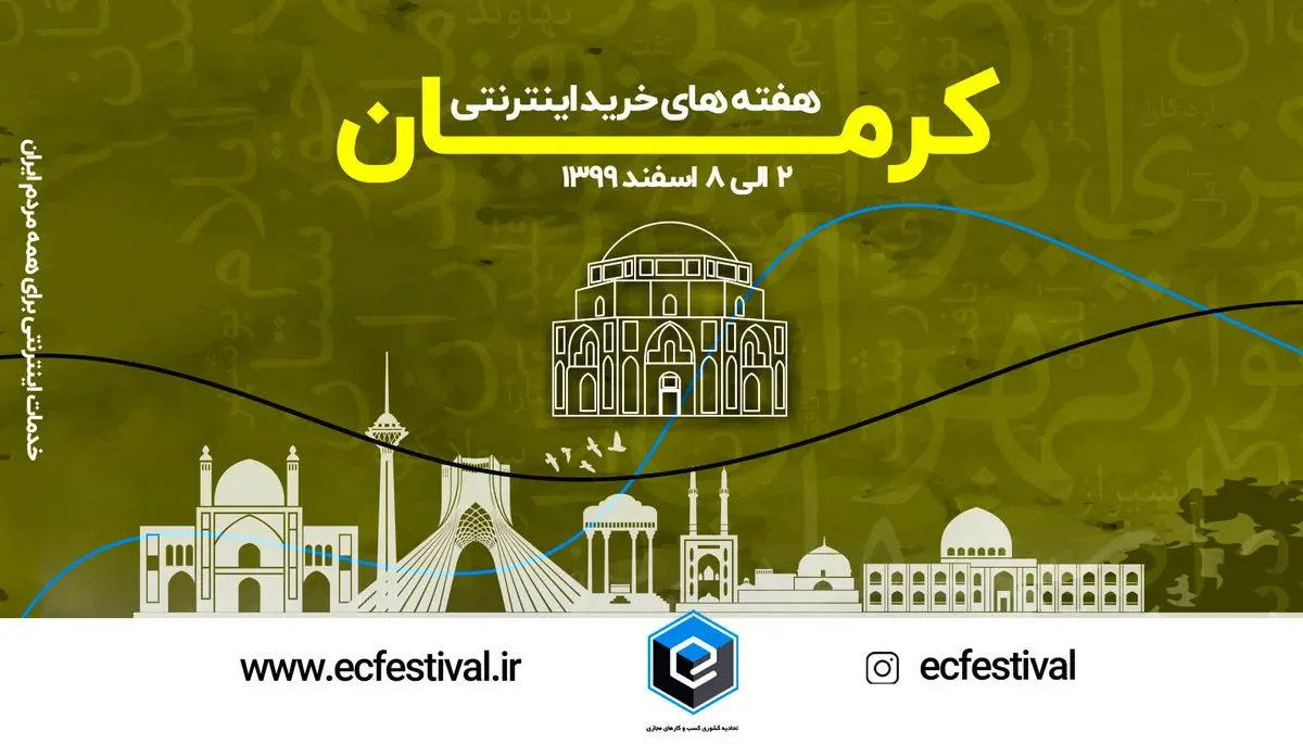 هفته های خرید اینترنتی از کرمان آغاز می شود