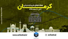 هفته های خرید اینترنتی از کرمان آغاز می شود