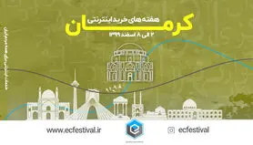 هفته های خرید اینترنتی از کرمان آغاز می شود
