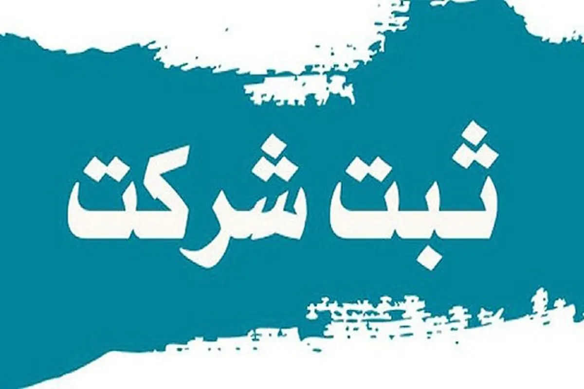 نقل و انتقال سهام چگونه است؟