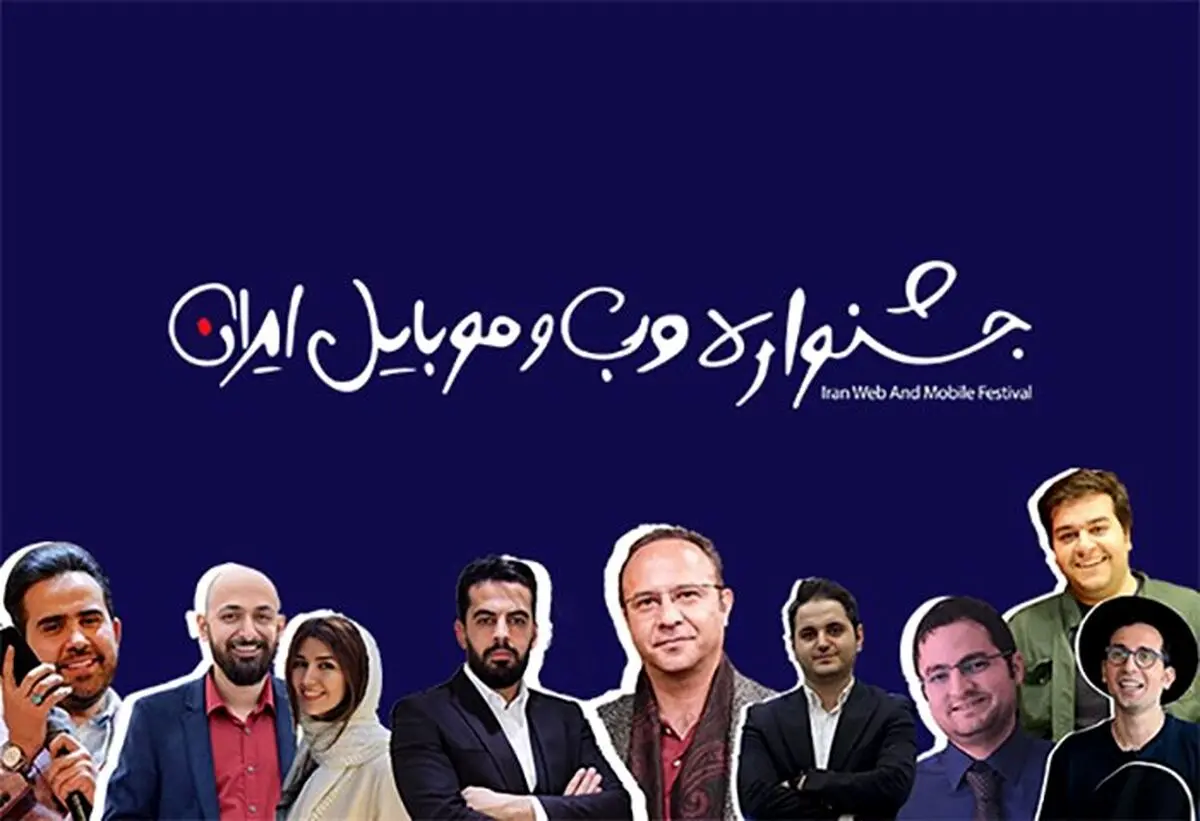 سیزدهمین جشنواره وب و موبایل ایران به نقطه پایانی رسید + لیست برنده‌ها