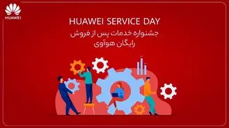 جشنواره خدمات پس از فروش رایگان هوآوی تا عید نوروز