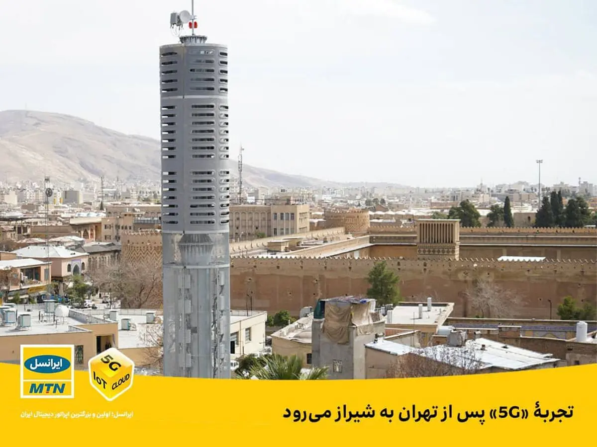 تجربۀ «5G» پس از تهران به شیراز می‌رود