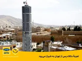 تجربۀ «5G» پس از تهران به شیراز می‌رود