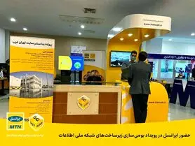 حضور ایرانسل در رویداد بومی‌سازی زیرساخت‌های شبکه ملی اطلاعات