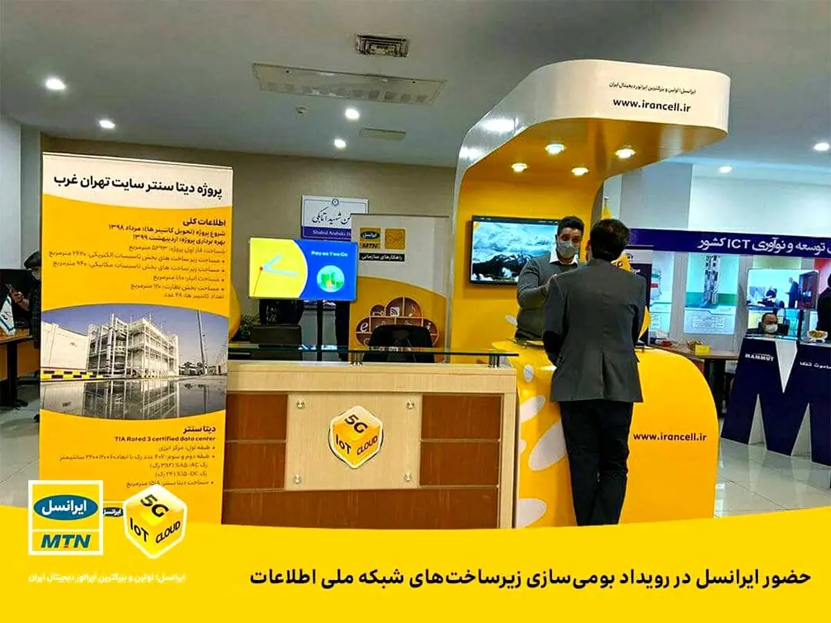 حضور ایرانسل در رویداد بومی‌سازی زیرساخت‌های شبکه ملی اطلاعات