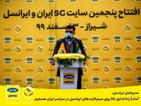 مدیرعامل ایرانسل: آمادۀ راه‌اندازی 5G روی سیم‌کارت‌های ایرانسل در سراسر ایران هستیم