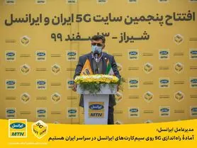 مدیرعامل ایرانسل: آمادۀ راه‌اندازی 5G روی سیم‌کارت‌های ایرانسل در سراسر ایران هستیم