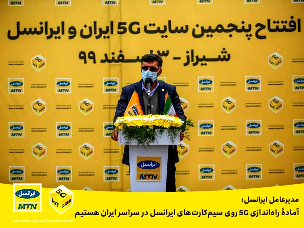 مدیرعامل ایرانسل: آمادۀ راه‌اندازی 5G روی سیم‌کارت‌های ایرانسل در سراسر ایران هستیم