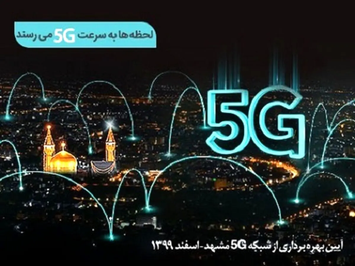 سایت‌های 5G همراه اول در مشهد افتتاح می‌شود