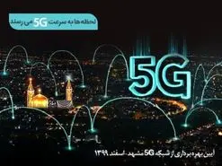 سایت‌های 5G همراه اول در مشهد افتتاح می‌شود